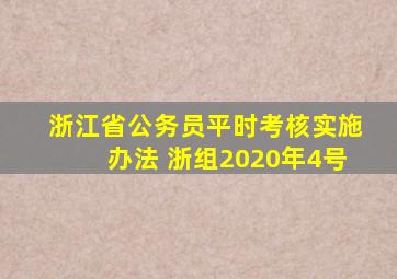 浙江省公务员平时考核实施办法 浙组2020年4号